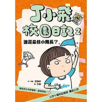 丁小飛校園日記2:誰是最佳小隊長? (電子書) pdf epub mobi 电子书 下载