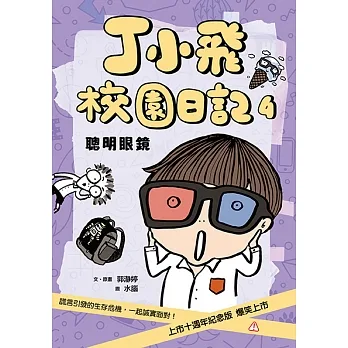 丁小飛校園日記4:聰明眼鏡 (電子書) pdf epub mobi 电子书 下载