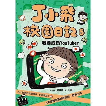 丁小飛校園日記5:我要成為Youtuber (電子書) pdf epub mobi 电子书 下载