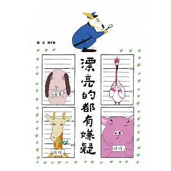 漂亮的都有嫌疑 (電子書) pdf epub mobi 电子书 下载
