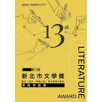 第13屆新北市文學獎得獎作品集 (電子書) pdf epub mobi 电子书 下载
