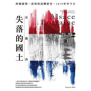法蘭西失落的國土：阿爾薩斯–洛林的流轉歷史，1870年至今日 (電子書) pdf epub mobi 电子书 下载