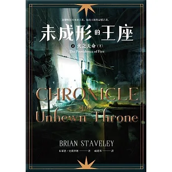 未成形的王座 2 火之天命 下 (電子書) pdf epub mobi 电子书 下载
