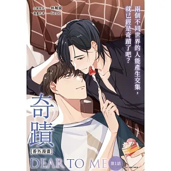 奇蹟番外漫畫　第一話 (電子書) pdf epub mobi 电子书 下载