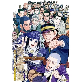 黃金神威官方FANBOOK探求者們的紀錄(全) (電子書) pdf epub mobi 电子书 下载