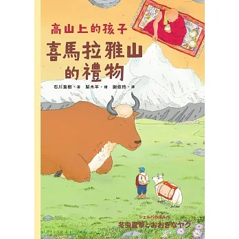 喜馬拉雅山的禮物（「高山上的孩子」系列，「講談社出版文化獎」、「日本攝影協會作家獎」得主石川直樹） (電子書) pdf epub mobi 电子书 下载