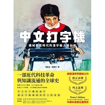 中文打字機:機械書寫時代的漢字輸入進化史 (電子書) pdf epub mobi 电子书 下载