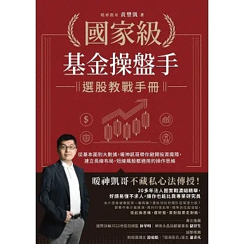 國家級基金操盤手選股教戰手冊:從基本面到大數據，暖神凱哥帶你避開投資魔障，建立長線布局、短線飆股都適用的操作思維 (電子書) pdf epub mobi 电子书 下载