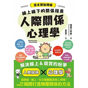 線上線下的關係指南　人際關係心理學 (電子書) pdf epub mobi 电子书 下载