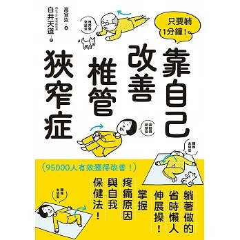 只要躺1分鐘！靠自己改善椎管狹窄症 (電子書) pdf epub mobi 电子书 下载