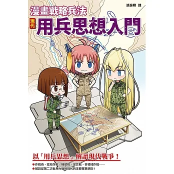漫畫戰略兵法：現代用兵思想入門 (電子書) pdf epub mobi 电子书 下载