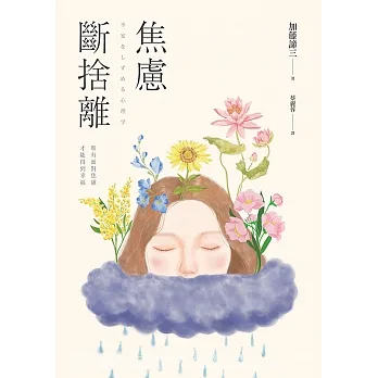 焦慮斷捨離：唯有面對焦慮，才能得到幸福 (電子書) pdf epub mobi 电子书 下载