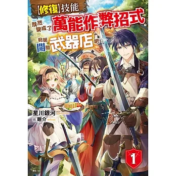 【修復】技能既然變成了萬能作弊招式，乾脆開間武器店吧(1) (電子書) pdf epub mobi 电子书 下载