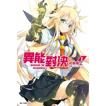 RISING×RYDEEN異能對決(1) (電子書) pdf epub mobi 电子书 下载