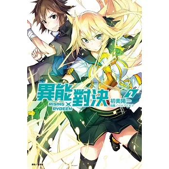 RISING×RYDEEN異能對決(2) (電子書) pdf epub mobi 电子书 下载