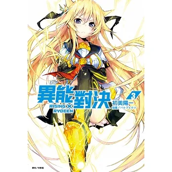RISING×RYDEEN異能對決(3) (電子書) pdf epub mobi 电子书 下载