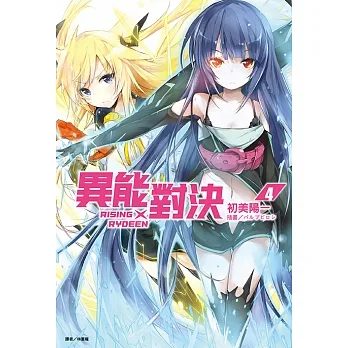 RISING×RYDEEN異能對決(4) (電子書) pdf epub mobi 电子书 下载