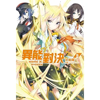 RISING×RYDEEN異能對決(5) (電子書) pdf epub mobi 电子书 下载
