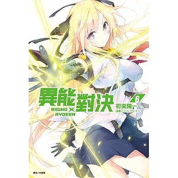 RISING×RYDEEN異能對決(6) (電子書) pdf epub mobi 电子书 下载
