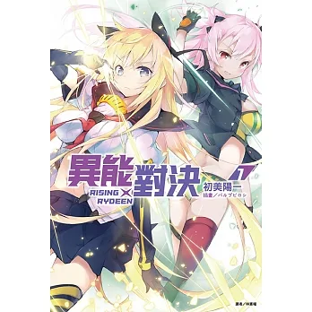 RISING×RYDEEN異能對決(7) (電子書) pdf epub mobi 电子书 下载