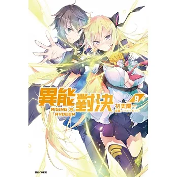 RISING×RYDEEN異能對決(9) (電子書) pdf epub mobi 电子书 下载