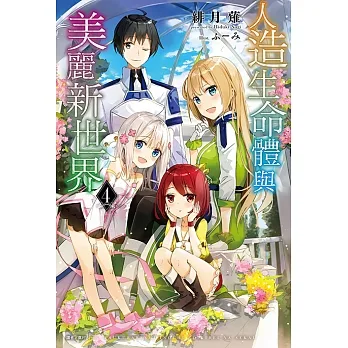 人造生命體與美麗新世界(4) (電子書) pdf epub mobi 电子书 下载