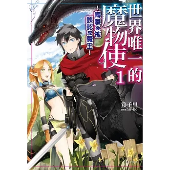 世界唯一的魔物使～轉職後被誤認成魔王～(1) (電子書) pdf epub mobi 电子书 下载