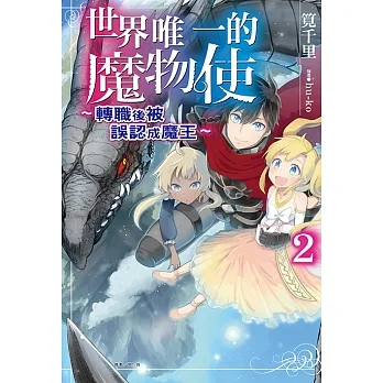 世界唯一的魔物使～轉職後被誤認成魔王～(2) (電子書) pdf epub mobi 电子书 下载