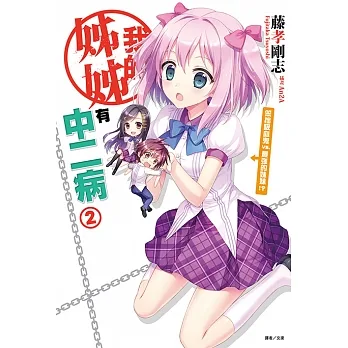 我的姊姊有中二病(2) (電子書) pdf epub mobi 电子书 下载