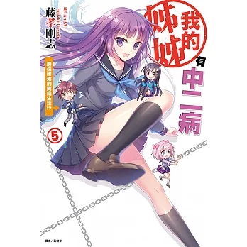 我的姊姊有中二病(5) (電子書) pdf epub mobi 电子书 下载