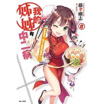 我的姊姊有中二病(6) (電子書) pdf epub mobi 电子书 下载