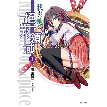 我與她的絕對領域(1) (電子書) pdf epub mobi 电子书 下载