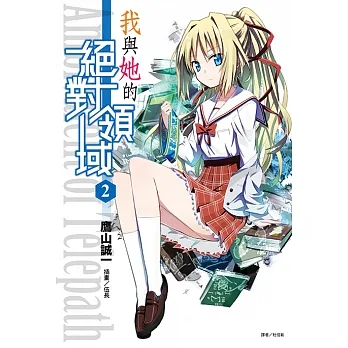 我與她的絕對領域(2) (電子書) pdf epub mobi 电子书 下载