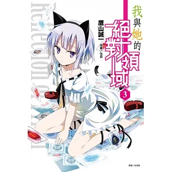 我與她的絕對領域(3) (電子書) pdf epub mobi 电子书 下载