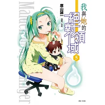 我與她的絕對領域(5) (電子書) pdf epub mobi 电子书 下载