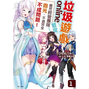 垃圾遊戲 online（暫定）(1) (電子書) pdf epub mobi 电子书 下载