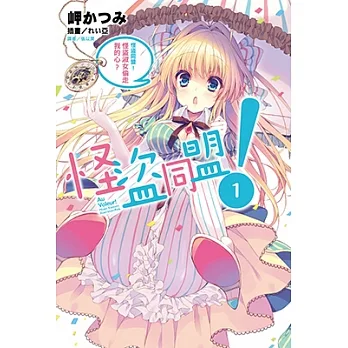 怪盜同盟！(1) (電子書) pdf epub mobi 电子书 下载