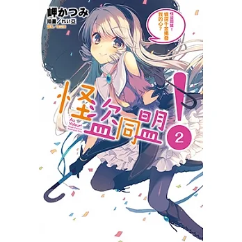 怪盜同盟！(2) (電子書) pdf epub mobi 电子书 下载