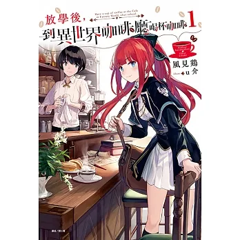 放學後，到異世界咖啡廳喝杯咖啡(1) (電子書) pdf epub mobi 电子书 下载