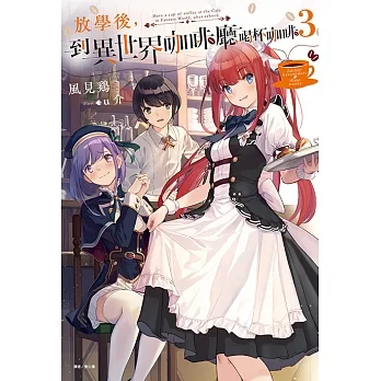 放學後，到異世界咖啡廳喝杯咖啡(3) (電子書) pdf epub mobi 电子书 下载