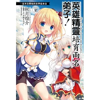 英雄精靈培育兩名弟子！從末日開始的世界延命法step2(2) (電子書) pdf epub mobi 电子书 下载