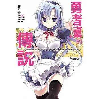 勇者凜的傳說(2) (電子書) pdf epub mobi 电子书 下载