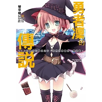 勇者凜的傳說(3) (電子書) pdf epub mobi 电子书 下载