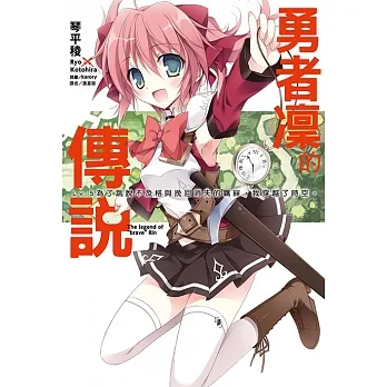 勇者凜的傳說(5) (電子書) pdf epub mobi 电子书 下载