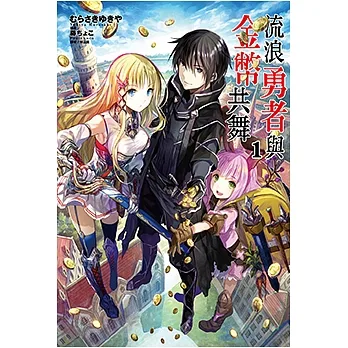 流浪勇者與金幣共舞(1) (電子書) pdf epub mobi 电子书 下载