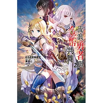 流浪勇者與金幣共舞(2) (電子書) pdf epub mobi 电子书 下载