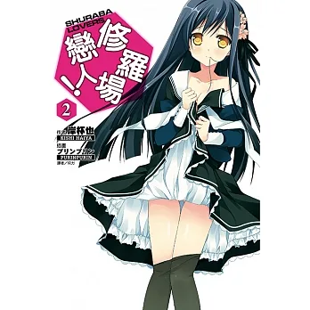 修羅場戀人！(2) (電子書) pdf epub mobi 电子书 下载