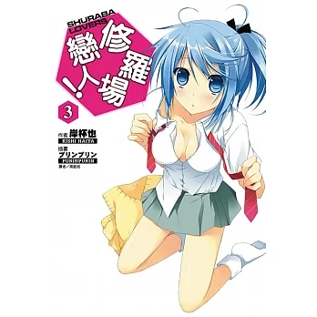 修羅場戀人！(3) (電子書) pdf epub mobi 电子书 下载