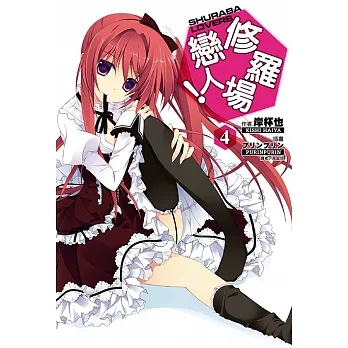 修羅場戀人！(4) (電子書) pdf epub mobi 电子书 下载