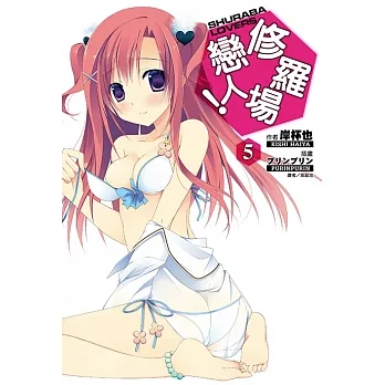 修羅場戀人！(5) (電子書) pdf epub mobi 电子书 下载